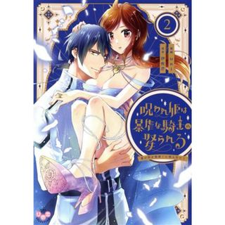 呪われ姫は暴虐な騎士に娶られる(２) 愛の印を奥深くに刻み付けて ひめ恋セレクション／ｕｎｉ(著者),伊吹芹(原作)(女性漫画)