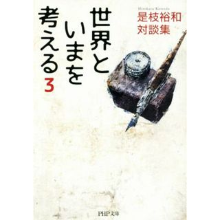 世界といまを考える(３) 是枝裕和対談集 ＰＨＰ文庫／是枝裕和(著者)