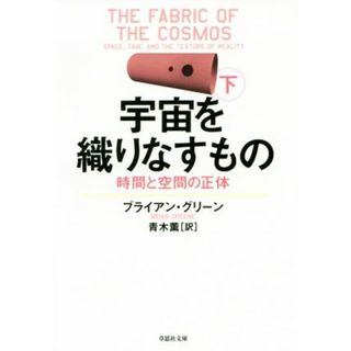 宇宙を織りなすもの(下巻) 時間と空間の正体 草思社文庫／ブライアン・グリーン(著者),青木薫(訳者)(科学/技術)