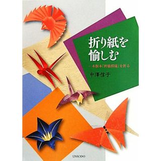 折り紙を愉しむ 木版本『折紙模様』を折る／中澤信子【著】