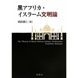 黒アフリカ・イスラーム文明論／嶋田義仁【著】(人文/社会)