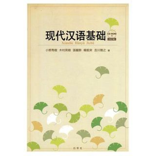 現代漢語基礎　改訂版／小野秀樹(著者),木村英樹(著者)(語学/参考書)