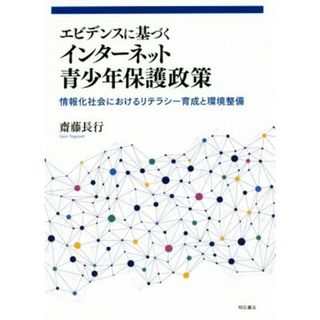 エビデンスに基づくインターネット青少年保護政策 情報化社会におけるリテラシー育成と環境整備／齋藤長行(著者)(人文/社会)