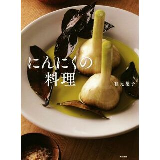 にんにくの料理／有元葉子(著者)