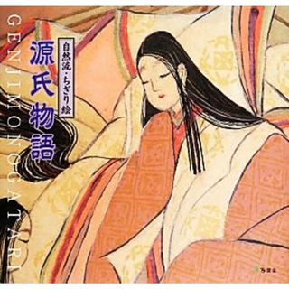 自然流・ちぎり絵　源氏物語／佐藤正和(著者),紫式部(著者)(アート/エンタメ)