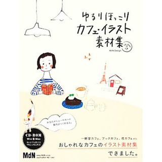 ゆるりほっこりカフェ・イラスト素材集／ＭｄＮ　Ｄｅｓｉｇｎ【編】