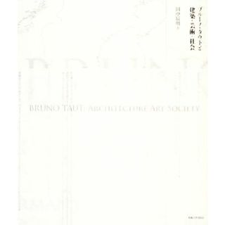 ブルーノ・タウトと建築・芸術・社会／田中辰明【著】(科学/技術)