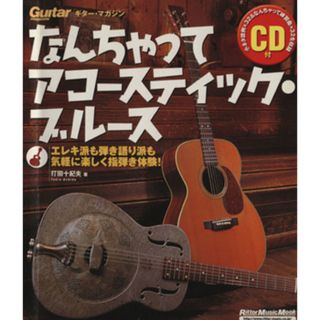 なんちゃってアコースティック・ブルース エレキ派も弾き語り派も気軽に楽しく指弾き体験！ Ｒｉｔｔｏｒ　Ｍｕｓｉｃ　ＭＯＯＫ／打田十紀夫(著者)(アート/エンタメ)