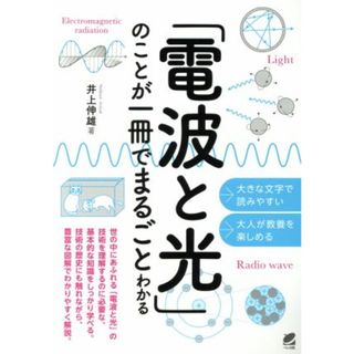 「電波と光」のことが一冊でまるごとわかる／井上伸雄(著者)