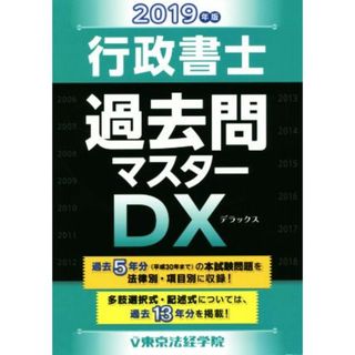 行政書士過去問マスターＤＸ(２０１９年版)／東京法経学院編集部(編者)