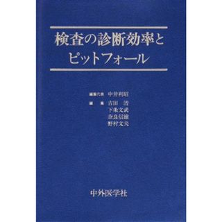 検査の診断効率とピットフォール／中井利昭(著者)