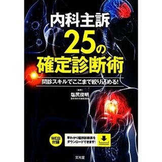 内科主訴２５の確定診断術 問診スキルでここまで絞り込める！／塩尻俊明(著者)