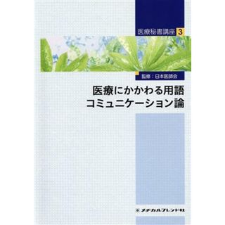 医療にかかわる用語　コミュニケーション論 医療秘書講座３／日本医師会