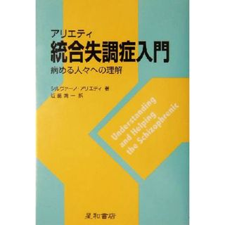 アリエティ　統合失調症入門 病める人々への理解／シルヴァーノアリエティ(著者),近藤喬一(訳者)(健康/医学)