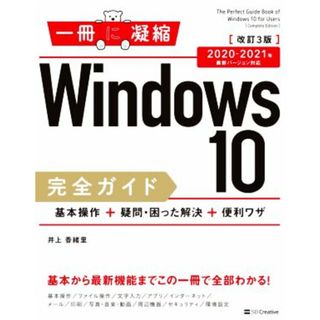 Ｗｉｎｄｏｗｓ１０完全ガイド　基本操作＋疑問・困った解決＋便利ワザ　改訂３版 ２０２０－２０２１年最新バージョン対応 一冊に凝縮／井上香緒里(著者)