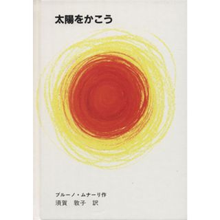 太陽をかこう／ブルーノ・ムナーリ(著者),須賀敦子(著者)(絵本/児童書)