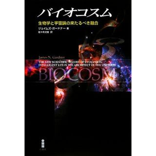 バイオコスム 生物学と宇宙論の来たるべき融合／ジェイムズ・ガードナー(著者),佐々木光俊(訳者)(科学/技術)