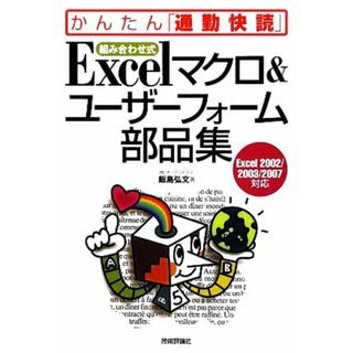 組み合わせ式　Ｅｘｃｅｌマクロ＆ユーザーフォーム部品集 Ｅｘｃｅｌ２００２／２００３／２００７対応 かんたん「通勤快読」／飯島弘文【著】