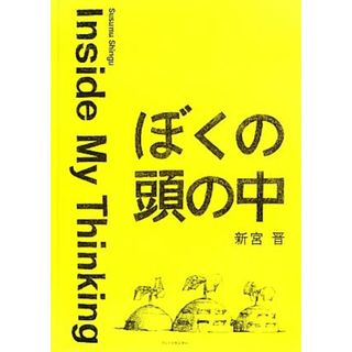 ぼくの頭の中 Ｉｎｓｉｄｅ　Ｍｙ　Ｔｈｉｎｋｉｎｇ／新宮晋【著】