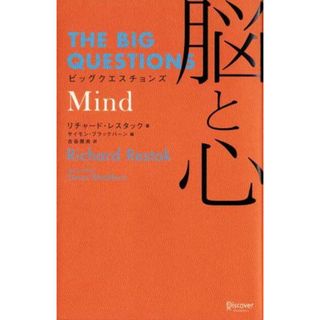 ビッグクエスチョンズ　脳と心（Ｍｉｎｄ） ＴＨＥ　ＢＩＧ　ＱＵＥＳＴＩＯＮＳ／リチャードレスタック【著】，サイモンブラックバーン【編】，古谷美央【訳】(科学/技術)