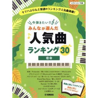 今弾きたい！！　みんなが選んだ人気曲ランキング３０ 宿命 ピアノソロ／中級／ヤマハミュージックメディア(編者)(楽譜)