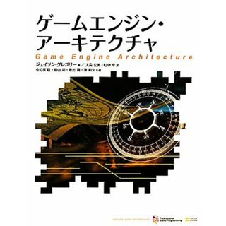 ゲームエンジン・アーキテクチャ／ジェイソングレゴリー【著】，大貫宏美，田中幸【訳】，今給黎隆，桐山忍，鴨島潤，湊和久【監修】(コンピュータ/IT)