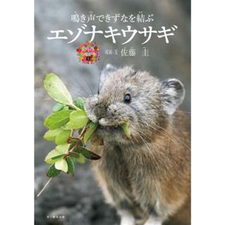 エゾナキウサギ 鳴き声できずなを結ぶ 命のつながり５／佐藤圭(著者)(絵本/児童書)