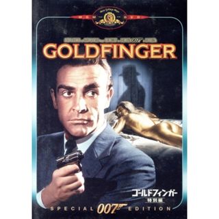 ００７／ゴールドフィンガー　特別編(外国映画)