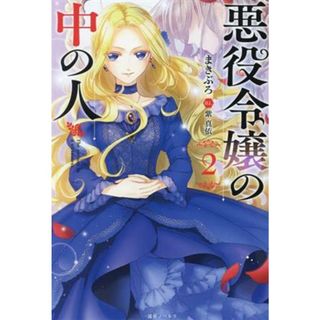 悪役令嬢の中の人(２) 一迅社ノベルス／まきぶろ(著者),紫真依(イラスト)(文学/小説)