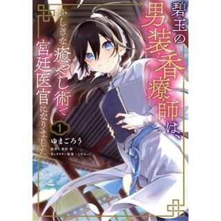 碧玉の男装香療師は、 ふしぎな癒やし術で宮廷医官になりました。(１) フロースＣ／ゆまごろう(著者),巻村螢(原作),こずみっく(キャラクター原案)(女性漫画)