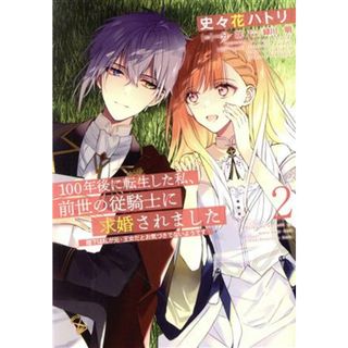 １００年後に転生した私、前世の従騎士に求婚されました(２) 陛下は私が元・王女だとお気づきでないようです フロースＣ／史々花ハトリ(著者),一分咲(原作),緑川明(キャラクター原案)(女性漫画)