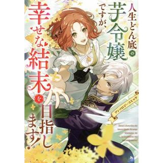 人生どん底の芋令嬢ですが、幸せな結末を目指します！アンソロジーコミック フロースＣ／アンソロジー(著者)(女性漫画)