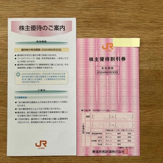 【即日発送】JR東海　株主優待券　期限2024年6月30日(その他)