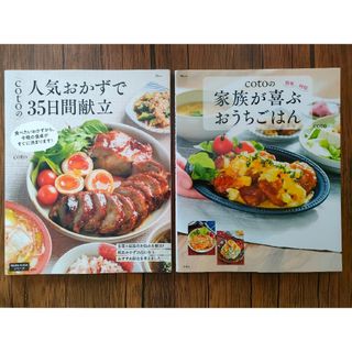 ｃｏｔｏの人気おかずで３５日間献立　２冊セット(料理/グルメ)