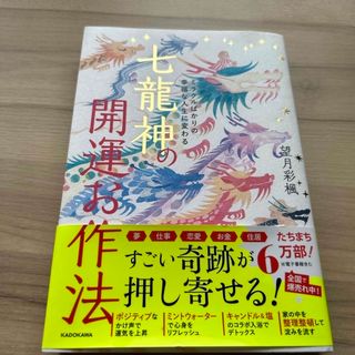 七龍神の開運お作法(住まい/暮らし/子育て)