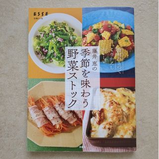 フソウシャ(扶桑社)のESSE 別冊エッセ 藤井恵の季節を味わう野菜ストック(料理/グルメ)