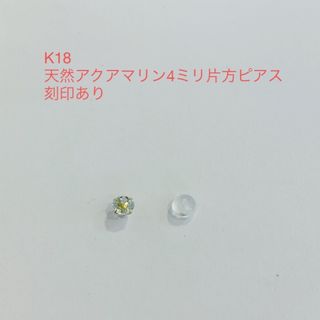 K18 天然アクアマリン4ミリ片方ピアス(ピアス)