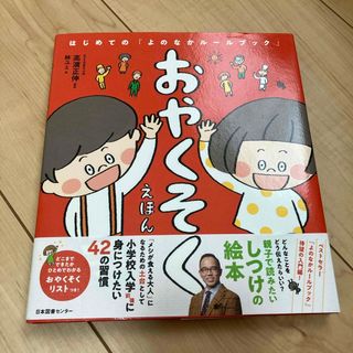 おやくそくえほん　はじめての「よのなかルールブック」