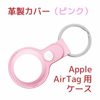 Apple AirTagケース(サードパーティー製)革製・ピンク(桃色)