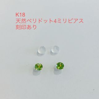 K18 天然ペリドット4ミリピアス　新品(ピアス)