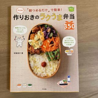 「朝つめるだけ」で簡単！作りおきのラクうま弁当３５０