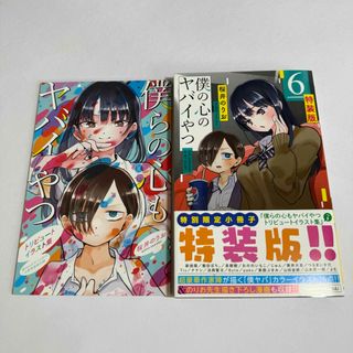 アキタショテン(秋田書店)の僕の心のヤバイやつ 6巻 特装版 初版 僕ヤバ(少年漫画)