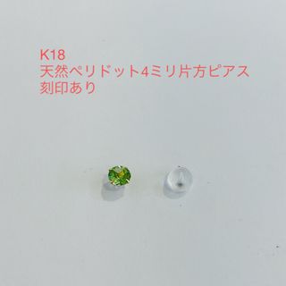 K18 天然ペリドット4ミリ片方ピアス　新品(ピアス)