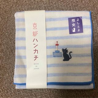 【新品】よしとよ限定　京都ハンカチ　ガーゼ(ハンカチ)