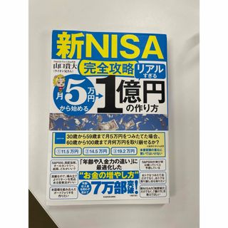 【新ＮＩＳＡ完全攻略】月５万円から始める「リアルすぎる」１億円の作り方(ビジネス/経済)