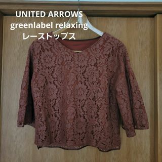 ユナイテッドアローズグリーンレーベルリラクシング(UNITED ARROWS green label relaxing)のグリーンレーベルリラクシング レーストップス(カットソー(長袖/七分))