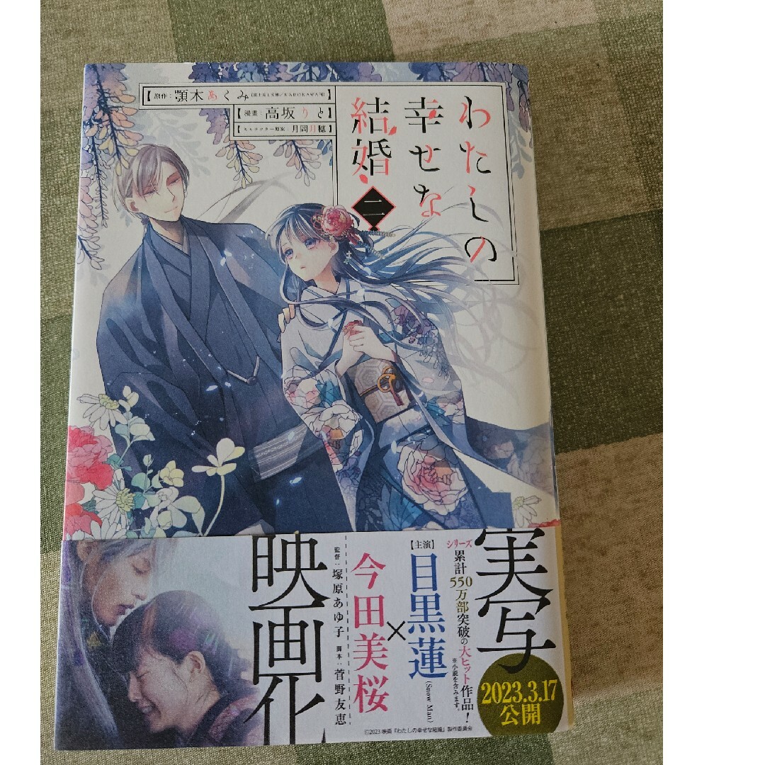 わたしの幸せな結婚 2巻 エンタメ/ホビーの漫画(その他)の商品写真