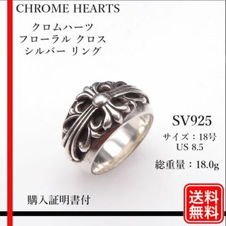 クロムハーツ(Chrome Hearts)の【正規品】CHROME HEARTS フローラル クロス　リング　18号(リング(指輪))