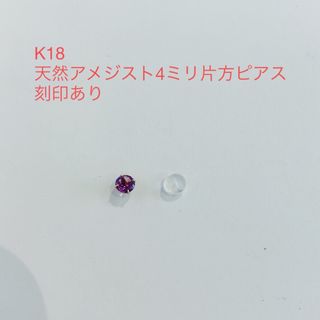 K18 天然アメジスト4ミリ片方ピアス　新品(ピアス)