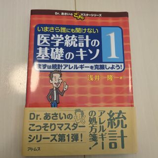 いまさら誰にも聞けない医学統計の基礎のキソ(健康/医学)